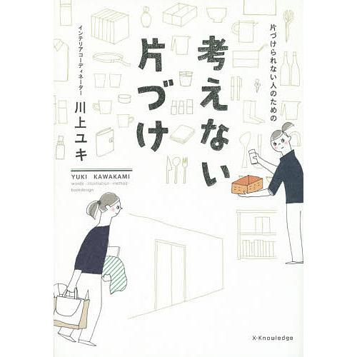 片づけられない人のための考えない片づけ/川上ユキ