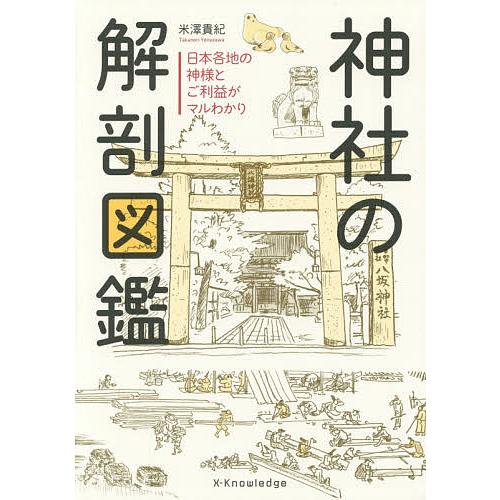 神社の解剖図鑑 日本各地の神様とご利益がマルわかり/米澤貴紀