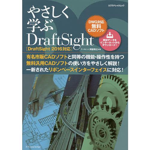 やさしく学ぶDraftSight DWG対応無料CADソフト/阿部秀之
