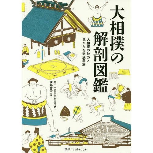 大相撲の解剖図鑑 大相撲の魅力と見かたを徹底図解/伊藤勝治