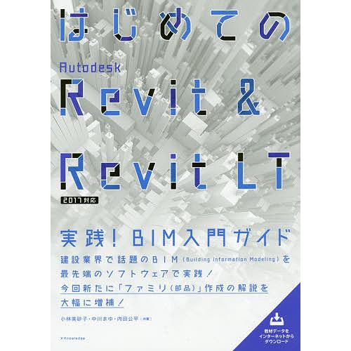 はじめてのAutodesk Revit &amp; Revit LT 実践!BIM入門ガイド/小林美砂子/中...