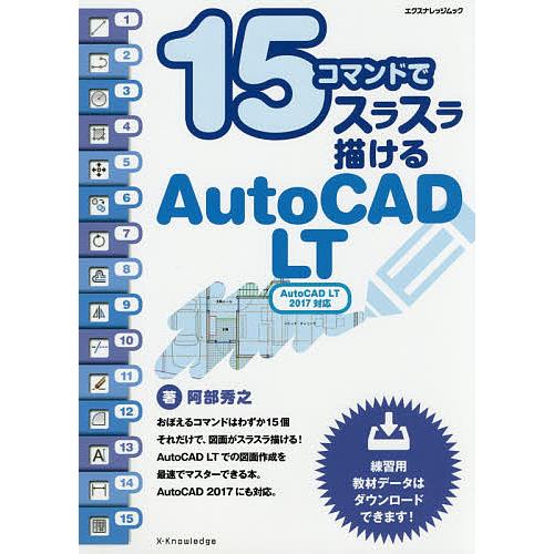 15コマンドでスラスラ描けるAutoCAD LT/阿部秀之