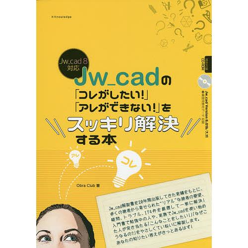 Jw_cadの「コレがしたい!」「アレができない!」をスッキリ解決する本/ObraClub