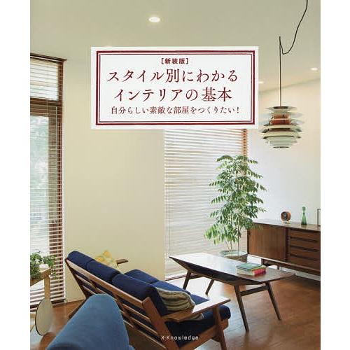 スタイル別にわかるインテリアの基本 自分らしい素敵な部屋をつくりたい!