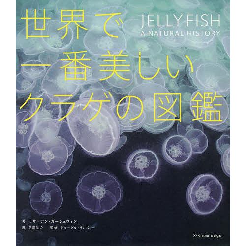 世界で一番美しいクラゲの図鑑/リサ＝アン・ガーシュウィン/的場知之/ドゥーグル・リンズィー