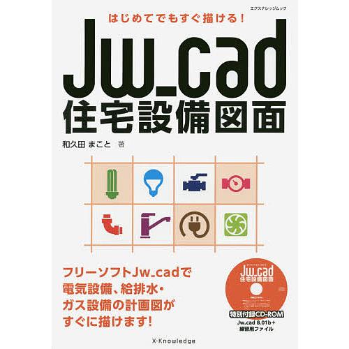 Jw_cad住宅設備図面 はじめてでもすぐ描ける!/和久田まこと