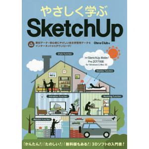 やさしく学ぶSketchUp/ObraClub｜bookfan