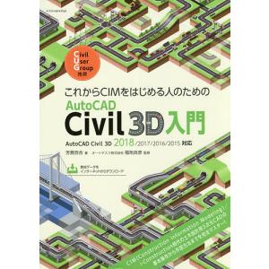 これからCIMをはじめる人のためのAutoCAD Civil 3D入門/芳賀百合/福地良彦｜bookfan