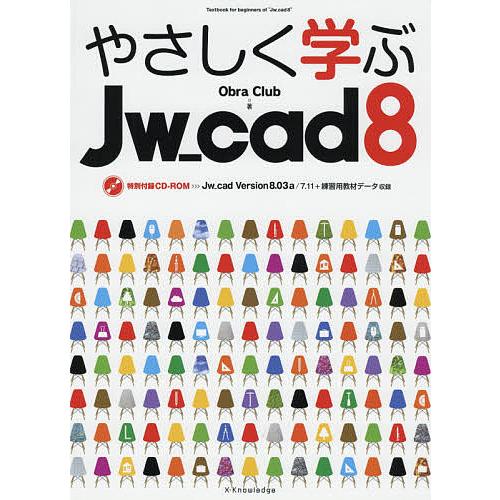 やさしく学ぶJw_cad8/ObraClub