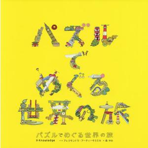 パズルでめぐる世界の旅/アレクサンドラ アーティーモウスカ/森ゆみ