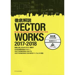 徹底解説VECTORWORKS 2017-2018 基本編/鳥谷部真｜bookfan