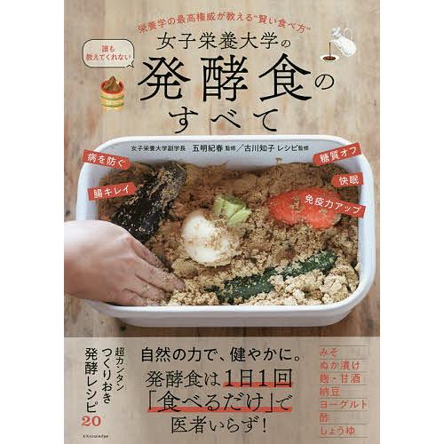 女子栄養大学の誰も教えてくれない発酵食のすべて 栄養学の最高権威が教える“賢い食べ方”/五明紀春/レ...