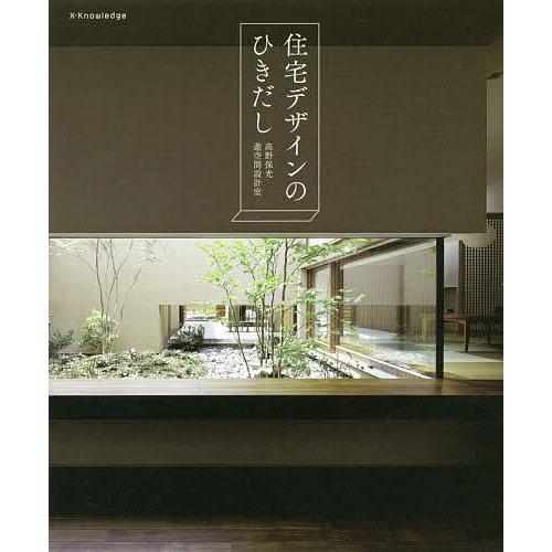 住宅デザインのひきだし/高野保光/遊空間設計室