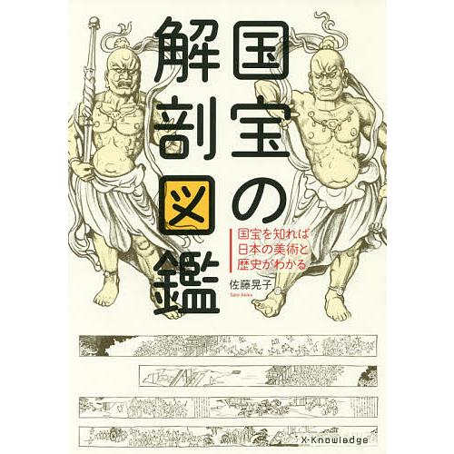 国宝の解剖図鑑 国宝を知れば日本の美術と歴史がわかる/佐藤晃子