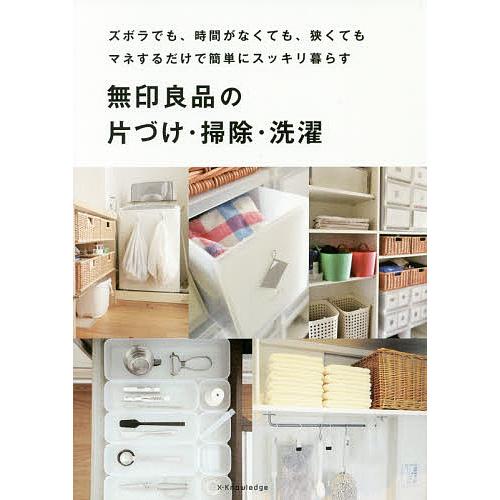 無印良品の片づけ・掃除・洗濯 ズボラでも、時間がなくても、狭くてもマネするだけで簡単にスッキリ暮らす