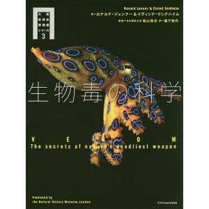 生物毒の科学 / ロナルド・ジェンナー / イヴィンド・ウンドハイム / 船山信次