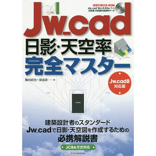 Jw_cad日影・天空率完全マスター/駒田政史/深滝准一