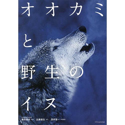 オオカミと野生のイヌ/近藤雄生/菊水健史/澤井聖一