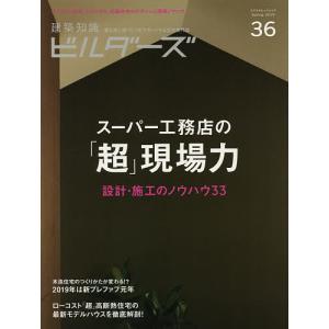 建築知識ビルダーズ 36 (2019Spring)の商品画像