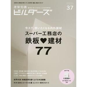 建築知識ビルダーズ 37 (2019Summer)の商品画像