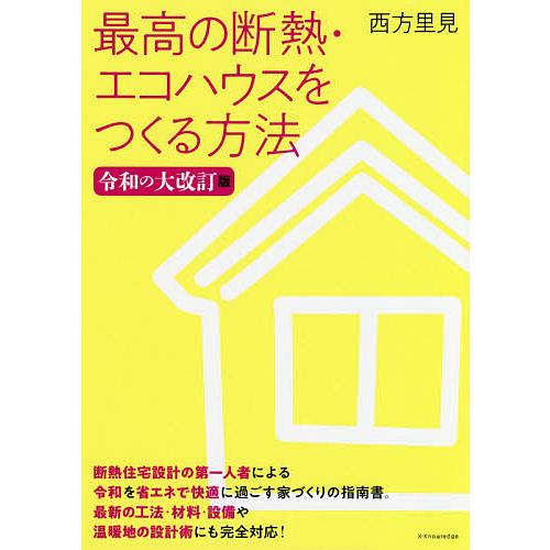 最高の断熱・エコハウスをつくる方法/西方里見