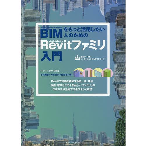 BIMをもっと活用したい人のためのAutodesk Revitファミリ入門/小林美砂子/中川まゆ/内...