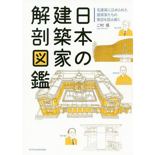 日本の建築家解剖図鑑 名建築に込められた建築家たちの意図を読み解く/二村悟