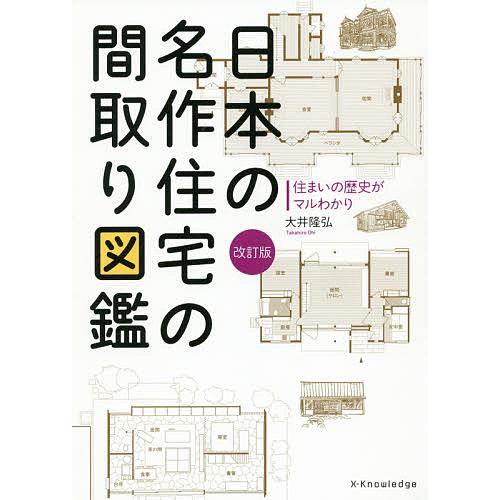 日本の名作住宅の間取り図鑑 住まいの歴史がマルわかり/大井隆弘