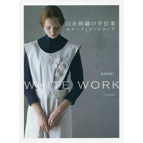 白糸刺繍の手仕事モチーフとワードローブ WHITE WORK/浅賀菜緒子