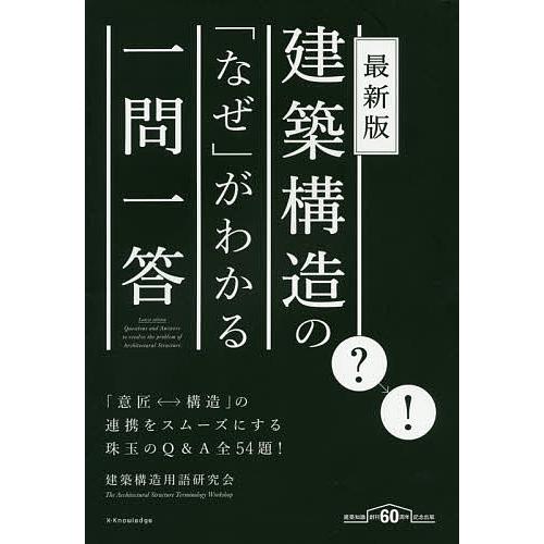 建築構造の「なぜ」がわかる一問一答/建築構造用語研究会