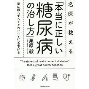 名医が教える「本当に正しい糖尿病の治し方」 薬に頼らずヘモグロビンA1cを下げる/栗原毅｜bookfan