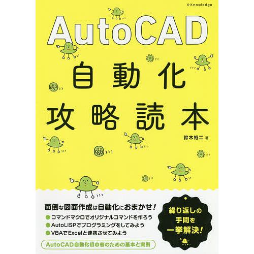 AutoCAD自動化攻略読本/鈴木裕二