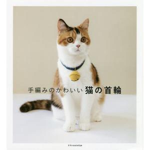 手編みのかわいい猫の首輪の商品画像