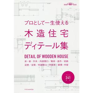 プロとして一生使える木造住宅ディテール集 床・壁...の商品画像