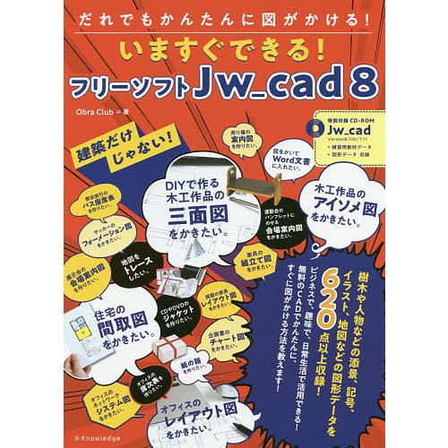 いますぐできる!フリーソフトJw_cad8 だれでもかんたんに図がかける! 建築だけじゃない!/Ob...