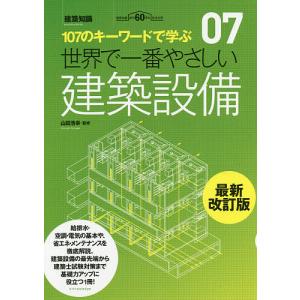 世界で一番やさしい建築設備 107のキーワードで学ぶ 建築知識創刊60周年記念出版/山田浩幸/檀上新/檀上千代子｜bookfan