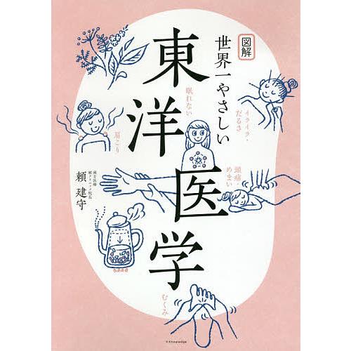 図解世界一やさしい東洋医学/頼建守