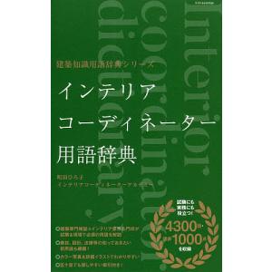 インテリアコーディネーター用語辞典/町田ひろ子インテリアコーディネーターアカデミー｜bookfan