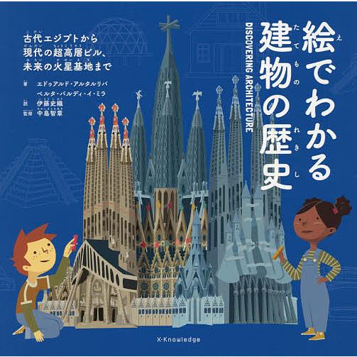 絵でわかる建物の歴史 古代エジプトから現代の超高層ビル、未来の火星基地まで/エドゥアルド・アルタルリ...