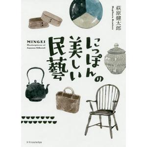 にっぽんの美しい民藝/萩原健太郎
