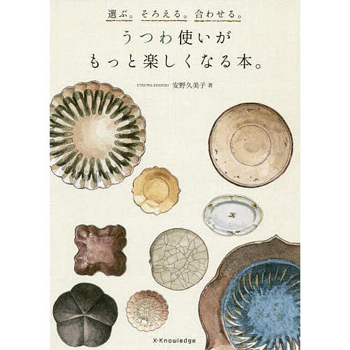 うつわ使いがもっと楽しくなる本。 選ぶ。そろえる。合わせる。/安野久美子