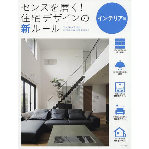 センスを磨く!住宅デザインの新ルール インテリア編