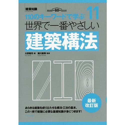 世界で一番やさしい建築構法 110のキーワードで学ぶ 建築知識創刊60周年記念出版/大野隆司/瀬川康...