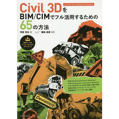 Civil 3DをBIM/CIMでフル活用するための65の方法/芳賀百合/福地良彦