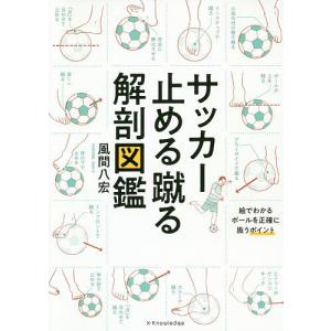 サッカー止める蹴る解剖図鑑/風間八宏｜bookfanプレミアム