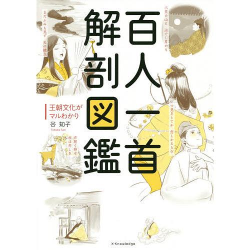 百人一首解剖図鑑 王朝文化がマルわかり/谷知子