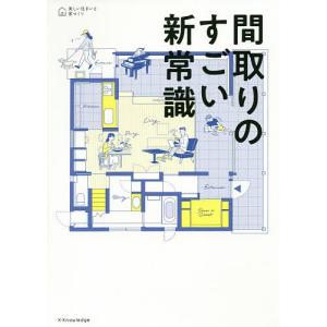 間取りのすごい新常識