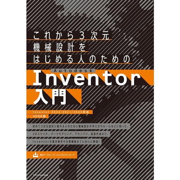 これから3次元機械設計をはじめる人のためのAutodesk Inventor入門/吉田裕美