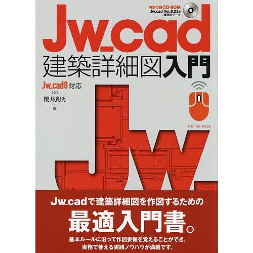 Jw_cad建築詳細図入門/櫻井良明