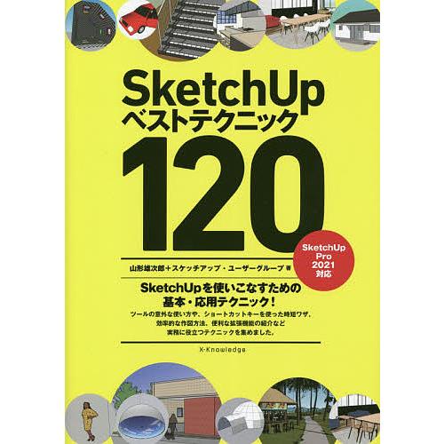 SketchUpベストテクニック120 SketchUpを使いこなすための基本・応用テクニック!/山...